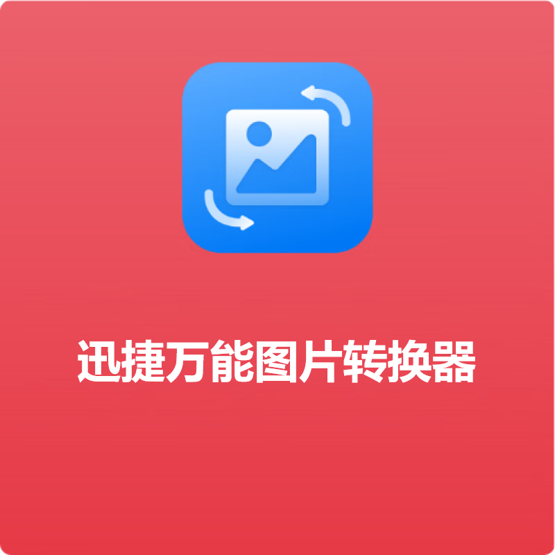 迅捷万能图片转换器工具软件激活码注册码序列号终身版 终身版