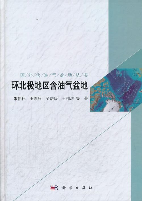 环北极地区含油气盆地 科学与自然 朱伟林等著 科学出版社 9787030388452高性价比高么？