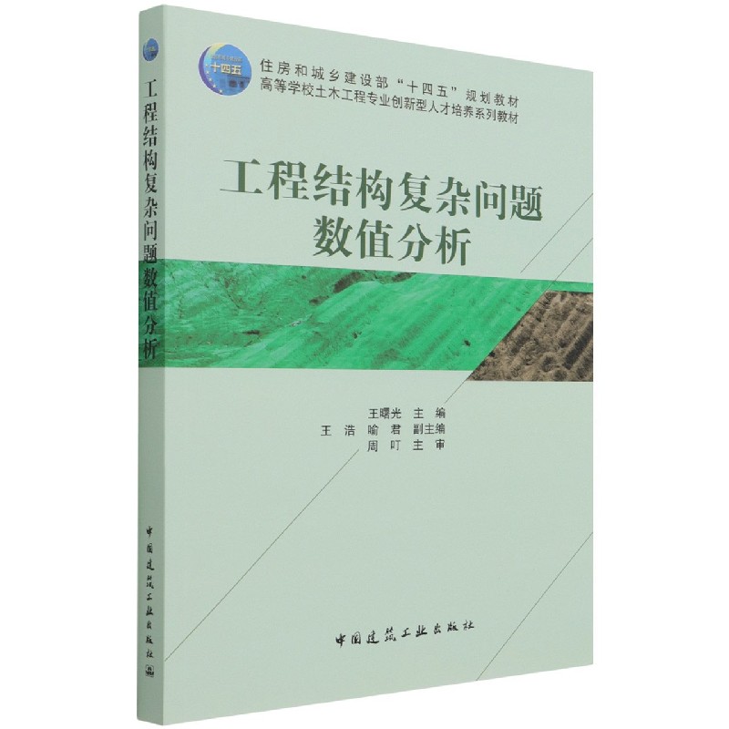 工程结构复杂问题数值分析