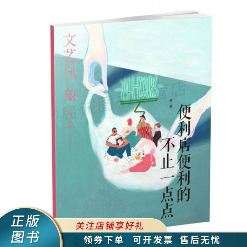文艺风象:便利店便利的不止一点 落落 【稀缺图书,放心购买】