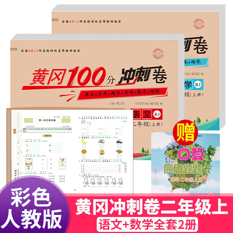 二年级上册试卷测试卷全套 小学人教教版语文数学同步训练阅读理解 应用题计算题口算题专项强化练习 与测试 黄冈100分冲刺卷二年级上册语数全2册