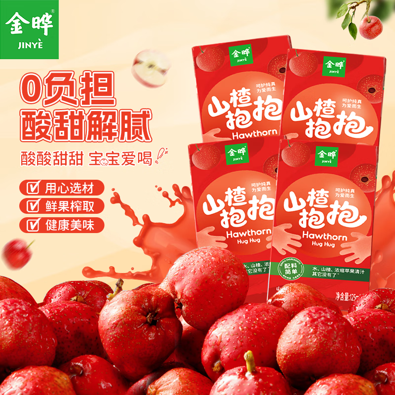 金晔山楂抱抱原味山楂汁0添加色素儿童果汁饮料125ml*4盒