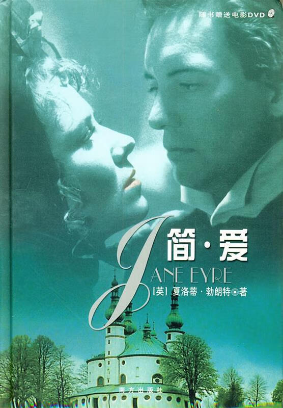 正版! 简·爱 9787806091524 (英)勃朗特(bronte,c.