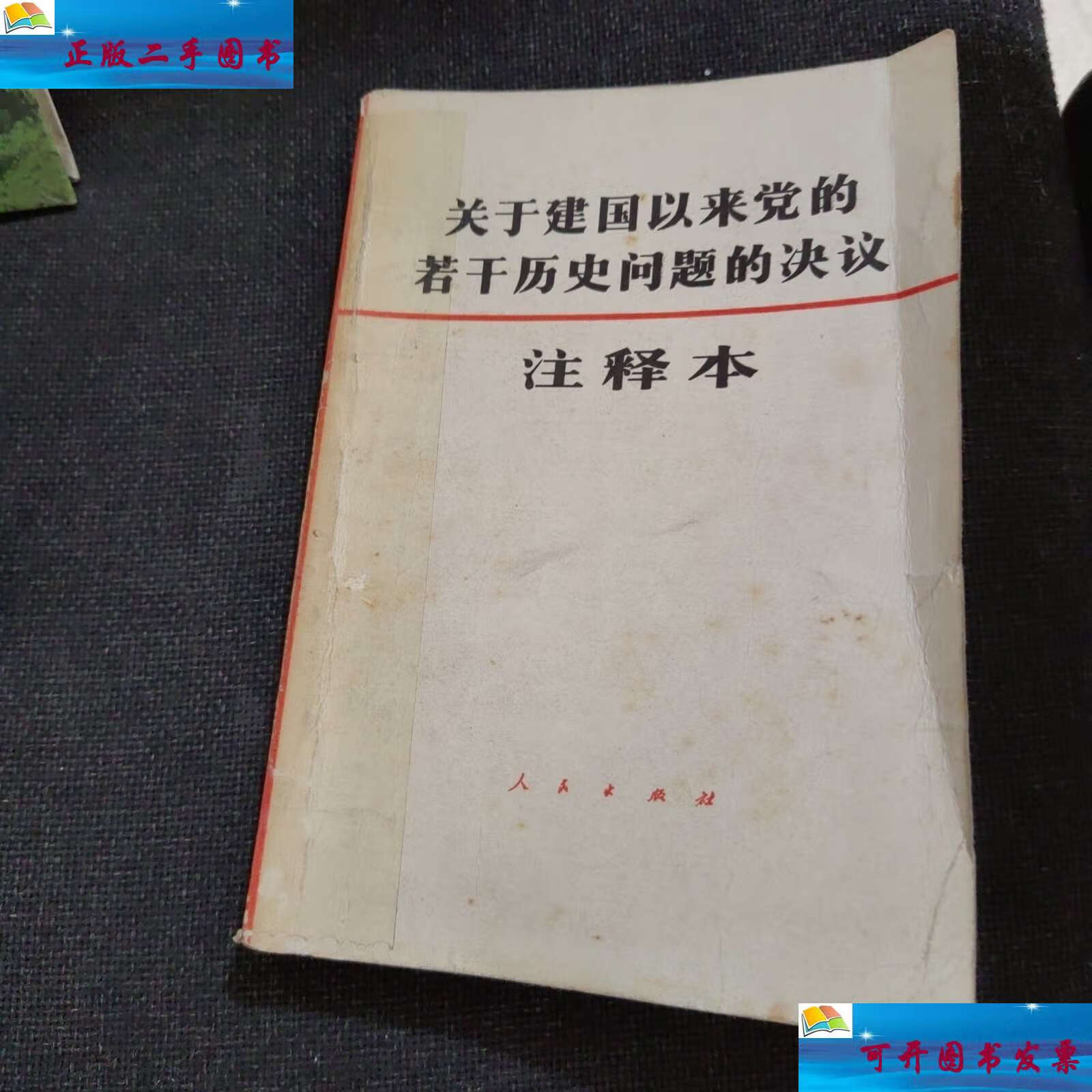 【二手9成新】关于建国以来党的若干历史问题决议 /中共中央文献研究