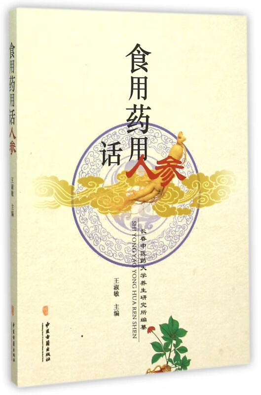 食用药用话人参