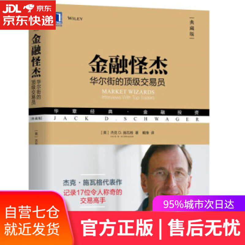 【新华书店】金融怪杰:华尔街的交易员:华章经典·金融投资 [美]杰克d