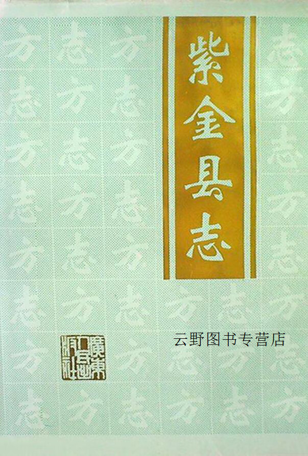 紫金县志,紫金县地方志编纂委员会编,广东人民出版社,9787218017228