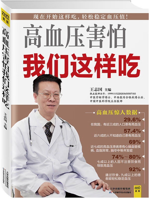 高血压害怕我们这样吃 9787530895665