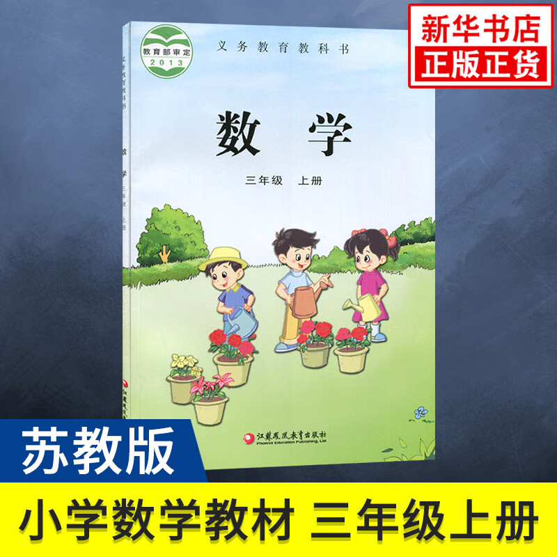 【正版教材】小学教材课本 苏教版三年级数学书上册小学标准教科书/教材/小学课本 江苏凤凰 义务教育