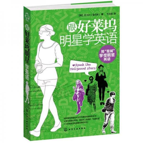 跟好莱坞明星学英语9787122139061化学工业出版社