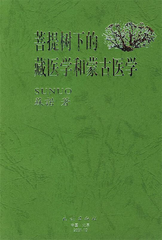 菩提树下的藏医学和蒙古医学 苏诺 著 民