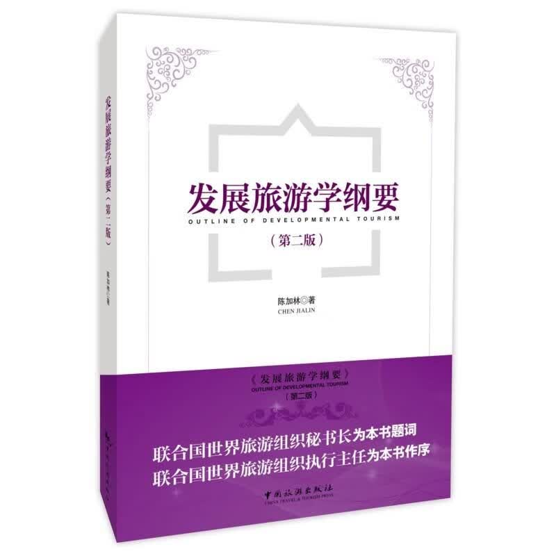 发展旅游学纲要(D2版) 陈加林