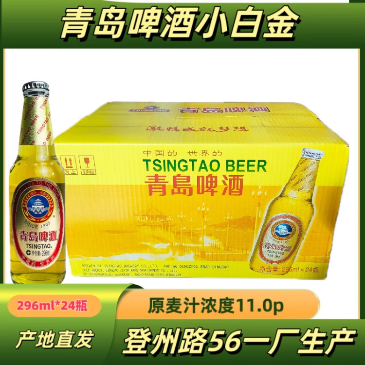 青岛啤酒一厂登州路56号产小白金296ml*24瓶/箱原产地发货 296ml 24瓶