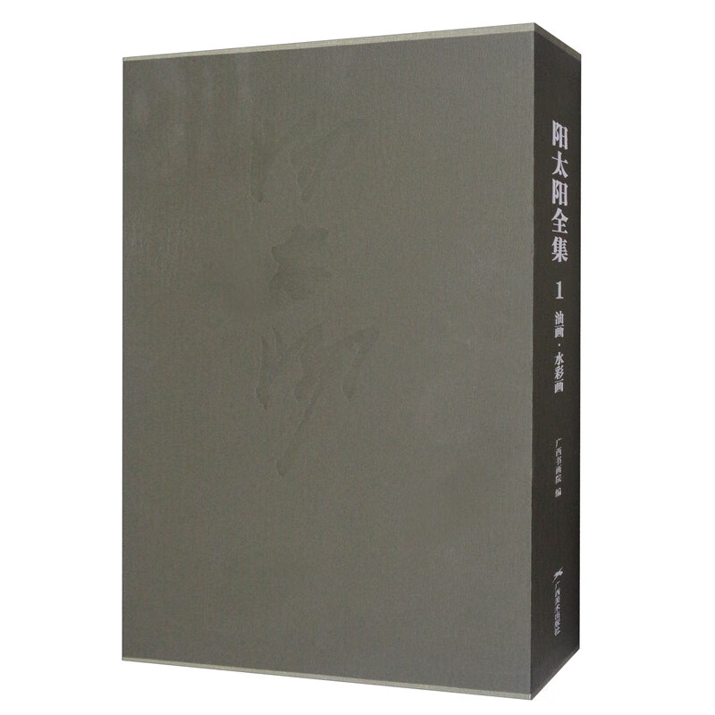 阳太阳全集 1：油画、水彩画