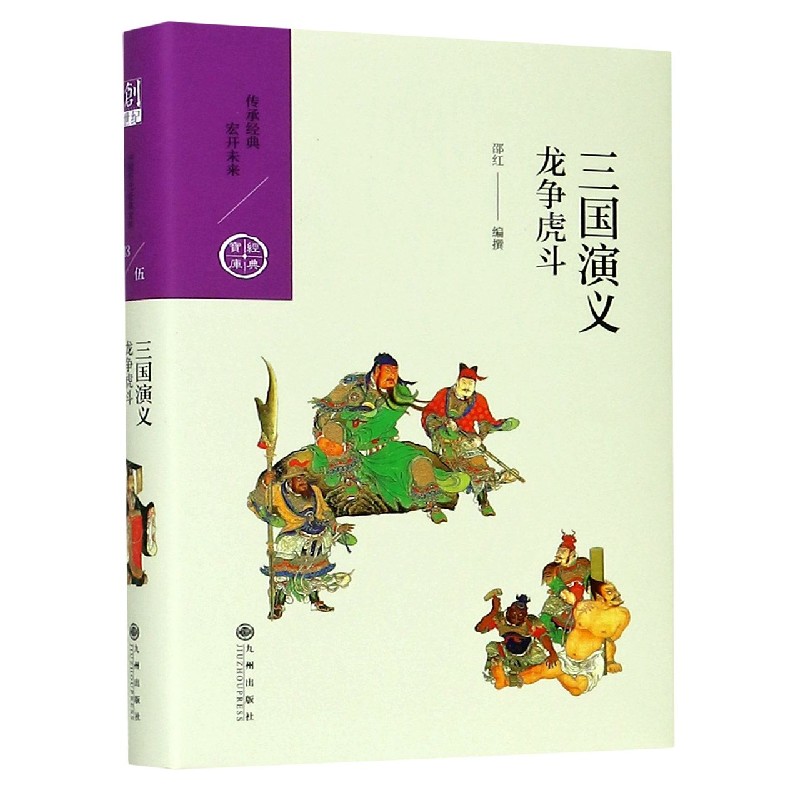 三国演义(龙争虎斗)(精)/经典宝库
