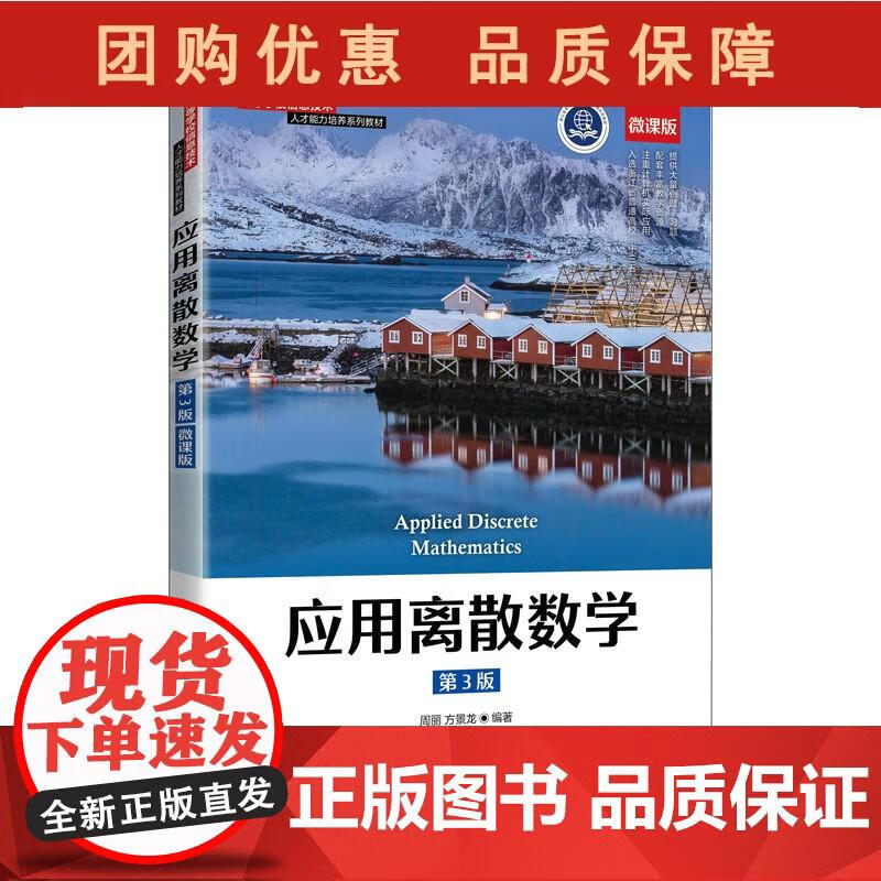 应用离散数学 周丽,方景龙 9787115577313 人民邮电出版社