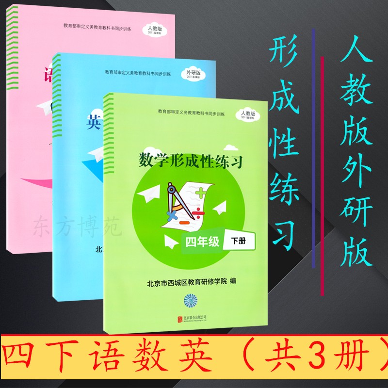 2022春形成性练习四年级4年级下册数学语文（人教版）英语（外研版）目标测试 语文+数学+英语（共3册）