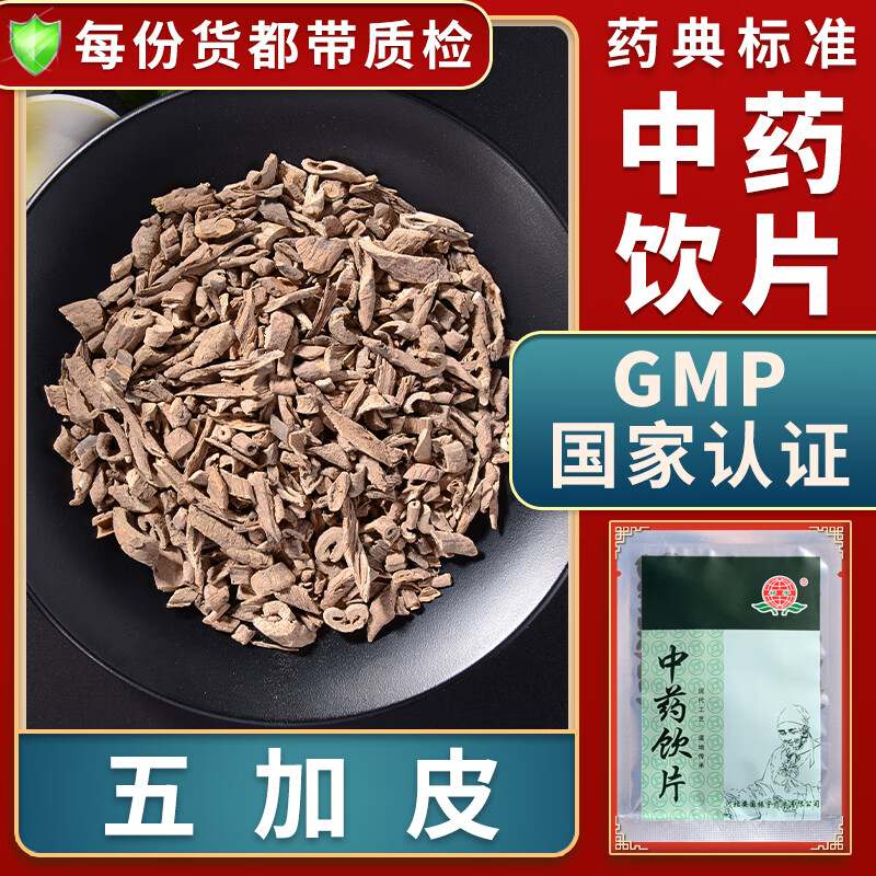 一晓堂五加皮中药饮片祛风除湿补益肝肾五加皮中药材大药房中药店抓药