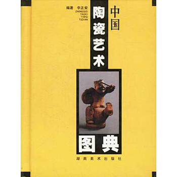 中国陶瓷艺术图典 精 李正安 著【正版书】