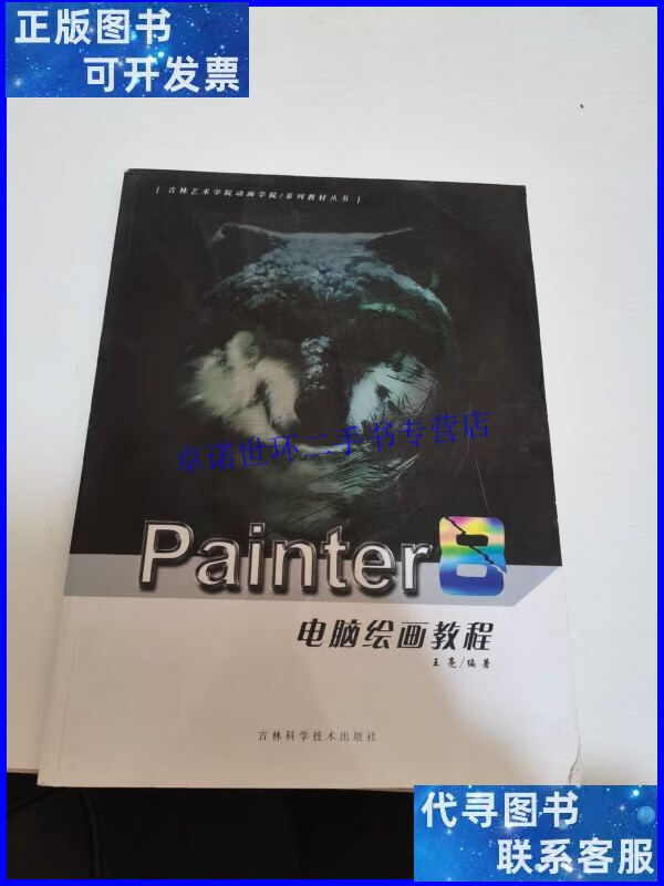 【二手9成新】painter 电脑绘画教程 /王亮 吉林科学技术出版社.