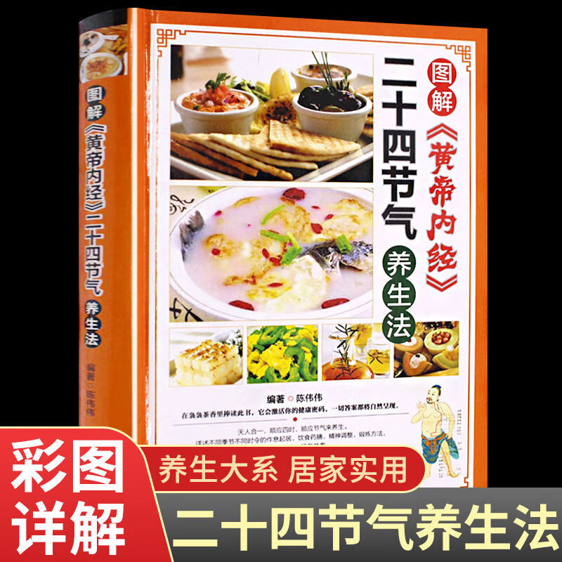 图解黄帝内经二十四节气养生法彩图版精装 四季食疗养生菜谱食谱起居养生指南经络调养书 中医养生书籍