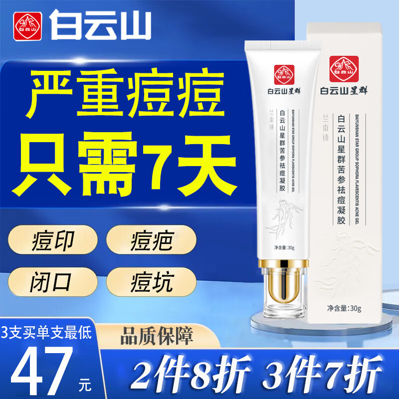 白云山祛痘膏痘印痘坑青春痘闭口粉刺芦荟胶祛痘产品男女通用30g