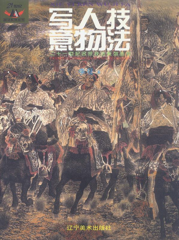 写意人物技法 李征著【正版书】