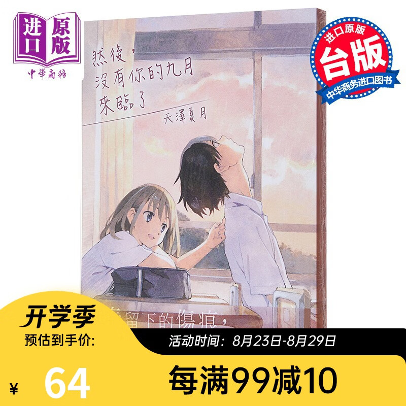 轻小说 然后,没有你的九月来临了 全 台版轻小说 天泽夏月 台湾角川