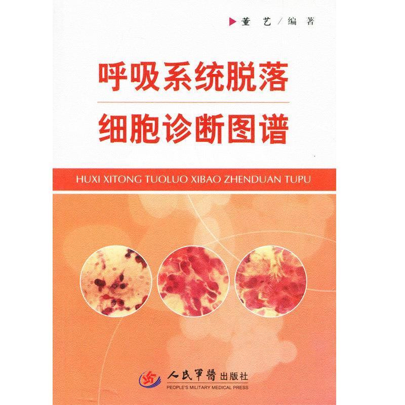 呼吸系统脱落细胞诊断图谱 董艺【正版】