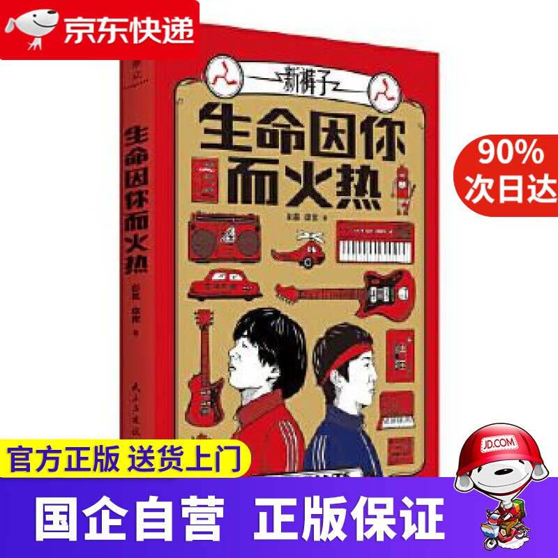 生命因你而火热 彭磊庞宽 著 民主与建设出版社 9787513927246