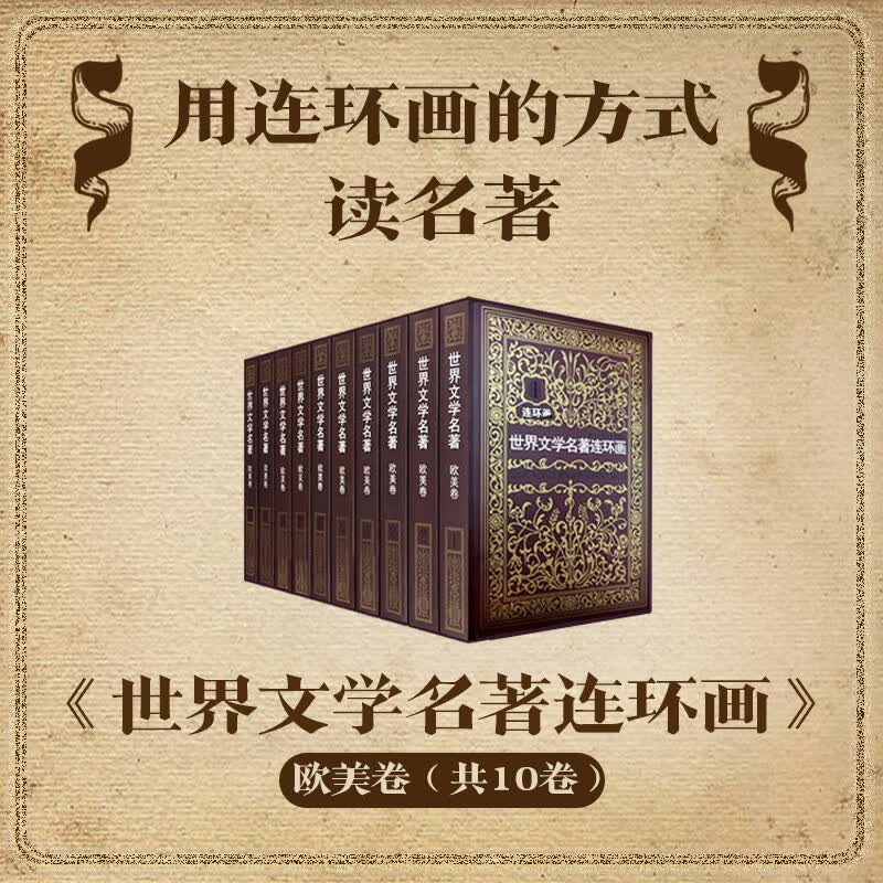 世界文学名著连环画欧美卷全集10册 外国名著小说漫画书连环画小人书青少年学生经典读物巴黎圣母
