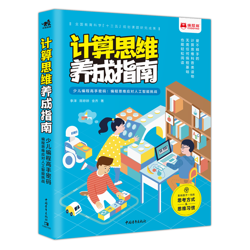 计算思维养成指南&mdash;&mdash;少儿编程高手密码：编程思维应对人工智能挑战