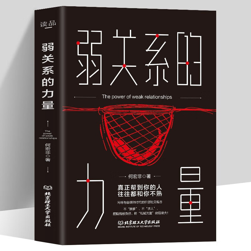 正版 弱关系的力量 弱关系的底层逻辑真正帮到你的人往往都和你不熟 网络与自媒体是的的新型社交理念 心理学