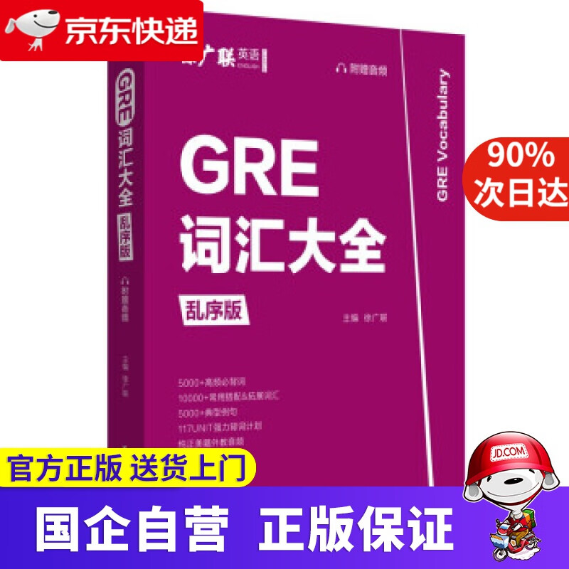 GRE词汇大全（乱序版，附赠音频） 徐广联 著 华东理工大学出版社 9787562863700