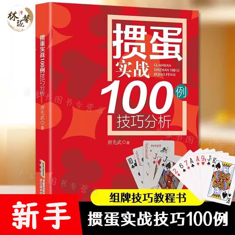 掼蛋技巧秘籍实战100例技巧分析 惯蛋技巧与文化 新手从入门到精通实战教程自学教材 自学方法大全实战指南书怎么看?