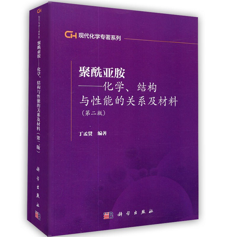聚酰亚胺化学结构与性能的关系及材料（第二版）