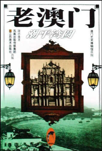 老澳门 潮平湾圆【特惠】