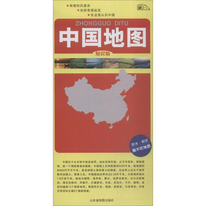 中国地图-知识版【正版好书，下单速发】