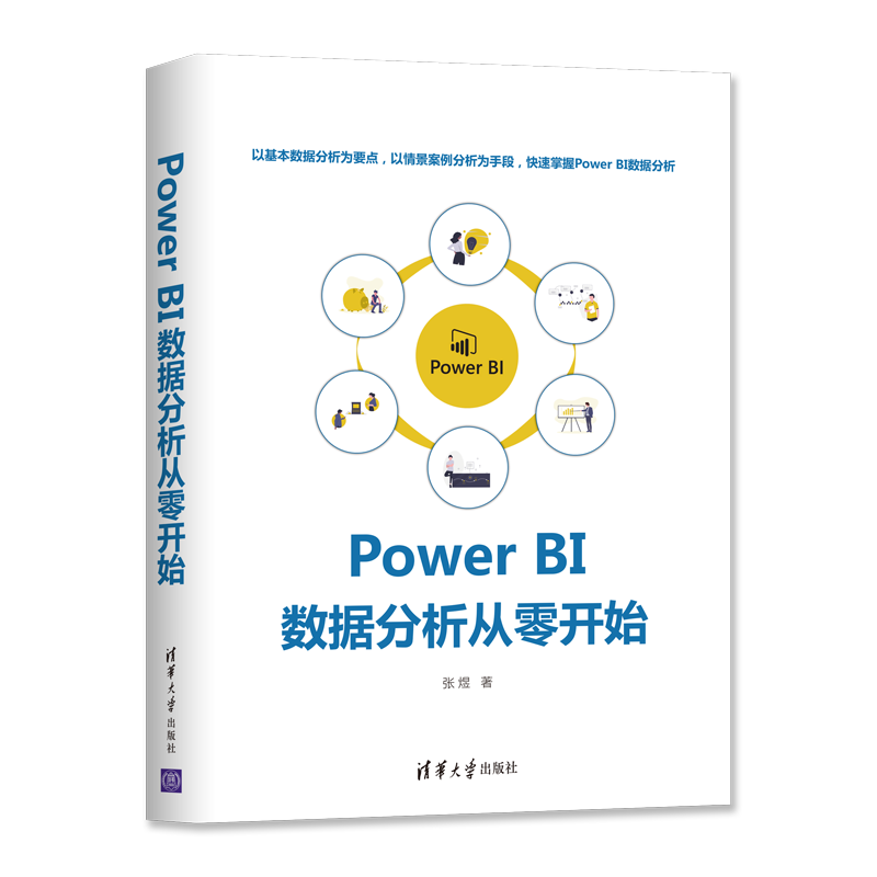 Power BI 数据分析从零开始