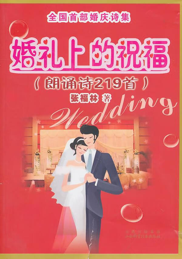婚礼上的祝福 张福林 著 9787537736473【正版图书】