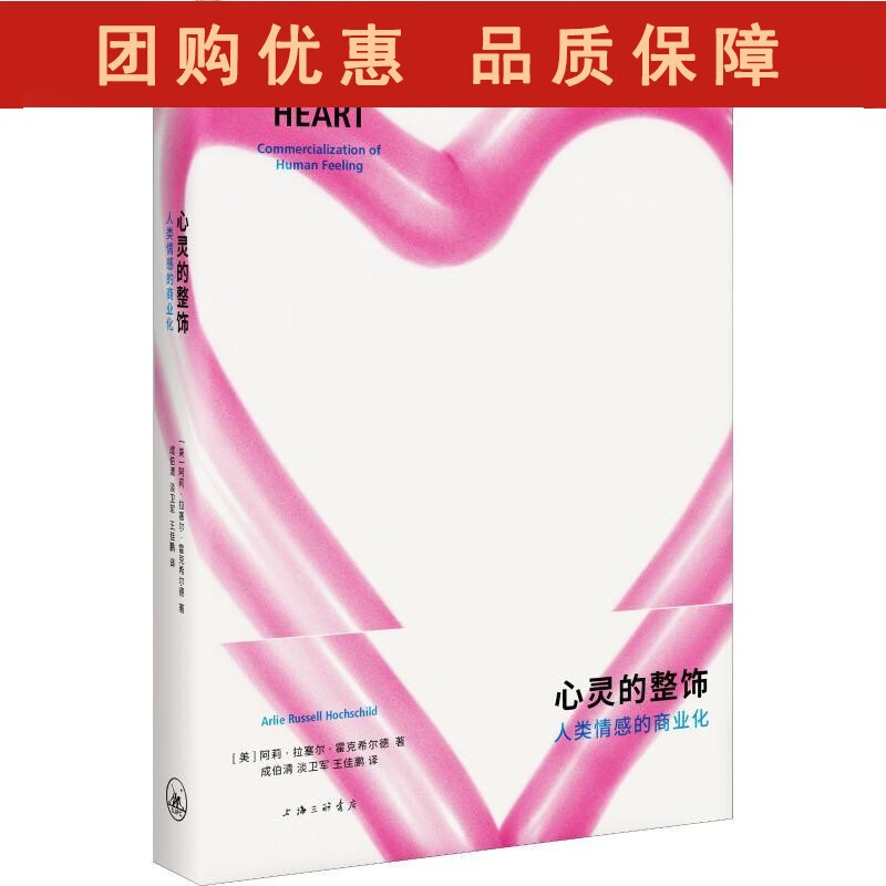 L心灵的整饰 人类情感的商业化 (美)阿莉·拉塞尔·霍克希尔 上海三联