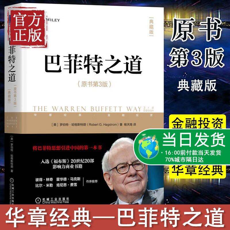 巴菲特之道典藏版原书第3版巴菲特的投资策略投资组合理财经济股票金融技巧法则金石致远CEO杨天南倾力译