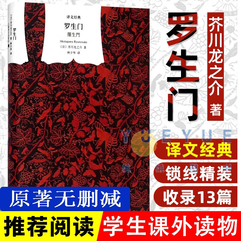 【译文经典】罗生门 精装 黑泽明导演的电