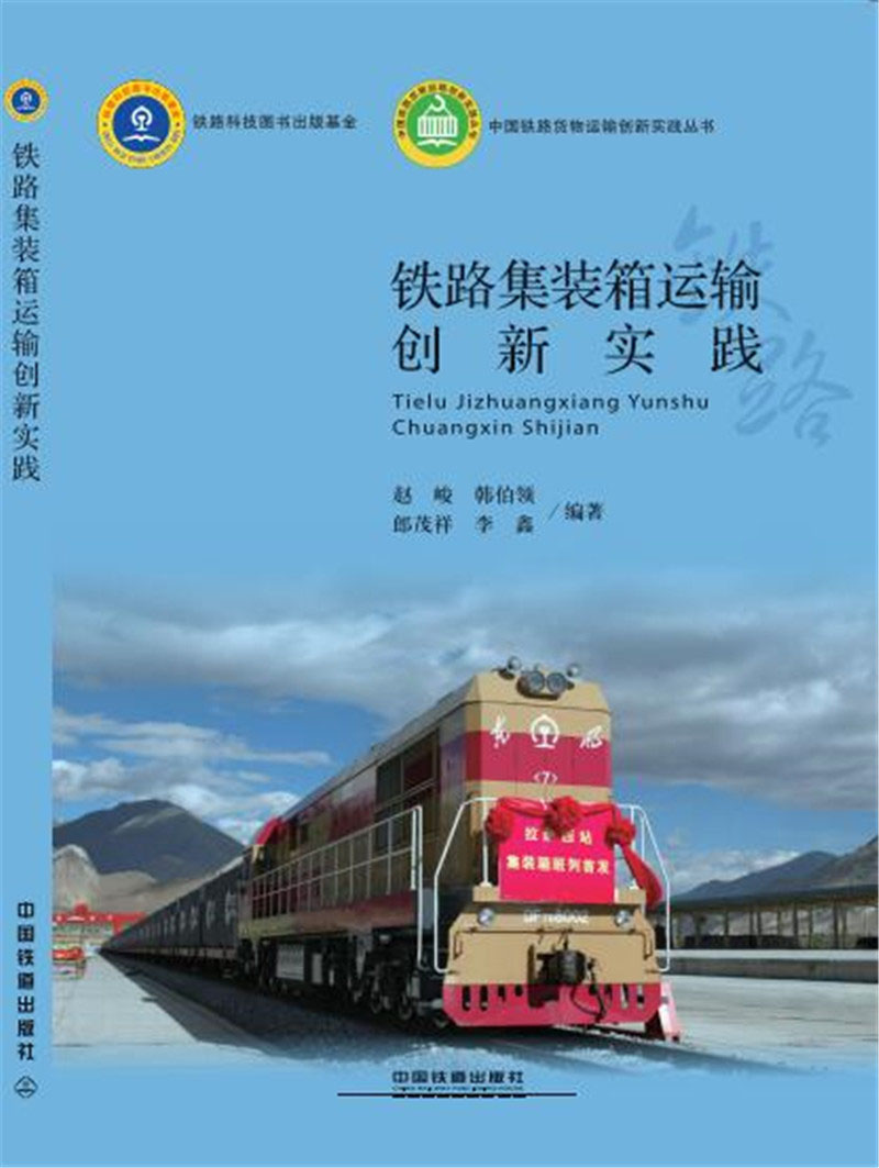 铁路集装箱运输创新实践