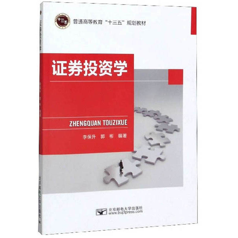 证券投资学/普通高等教育“十三五”规划教材