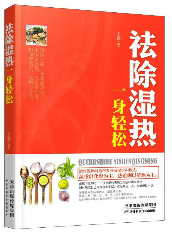 祛除湿热 一身轻松【正版图书,放心购买】