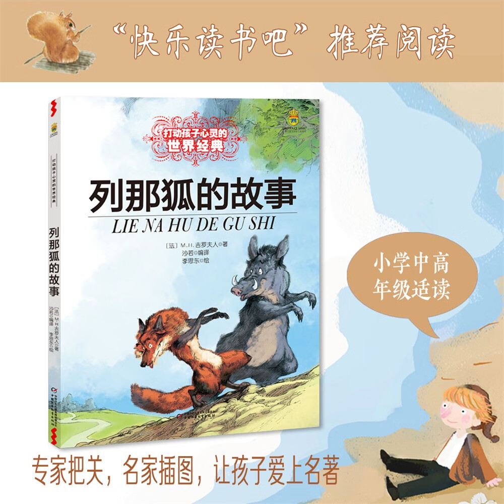 打动孩子心灵的世界经典：列那狐的故事使用感如何?
