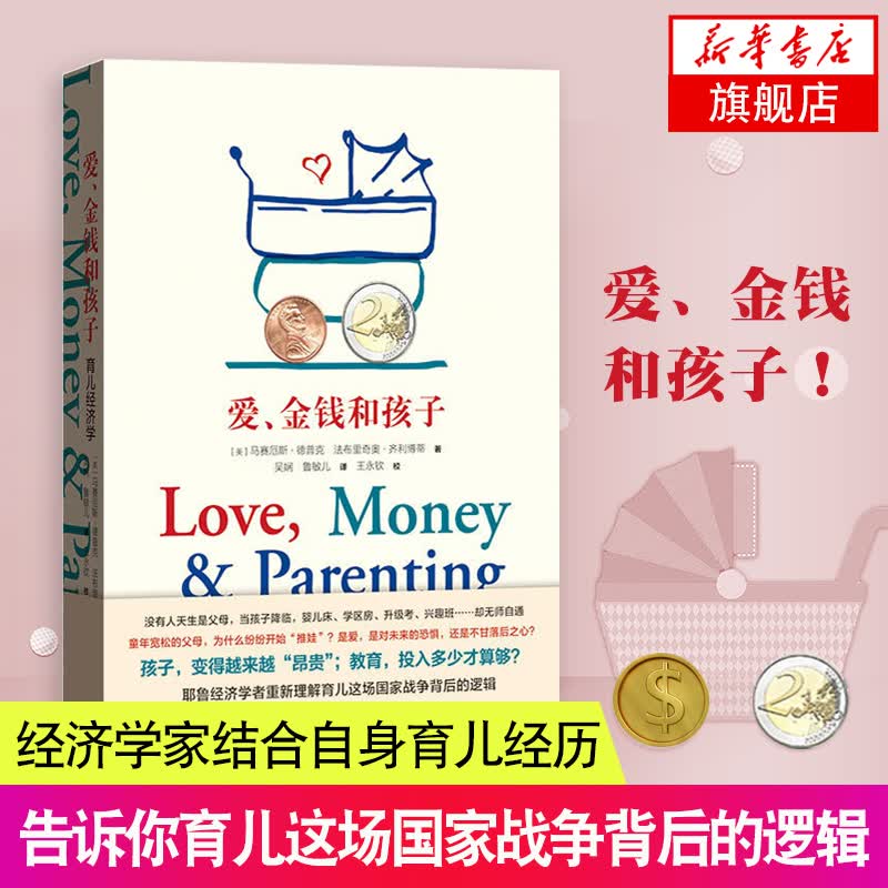【现货正版】爱金钱和孩子育儿经济学 樊登推荐