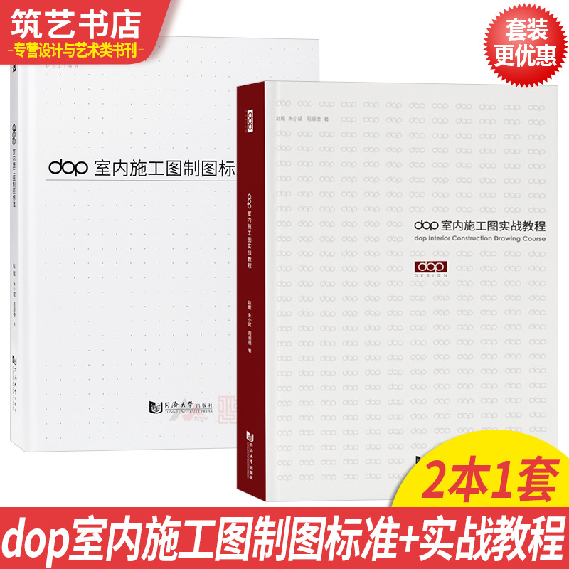 两本一套 dop室内施工图制图标准+实战教程  送CAD电子文件专业知识与实战案例解析 室内设计