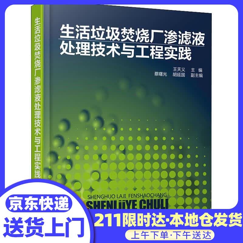 生活垃圾焚烧厂渗滤液处理技术与工程实践